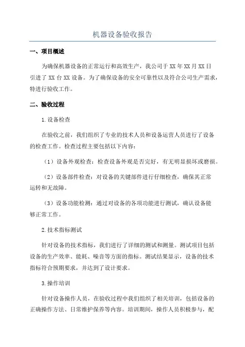 机器设备验收报告