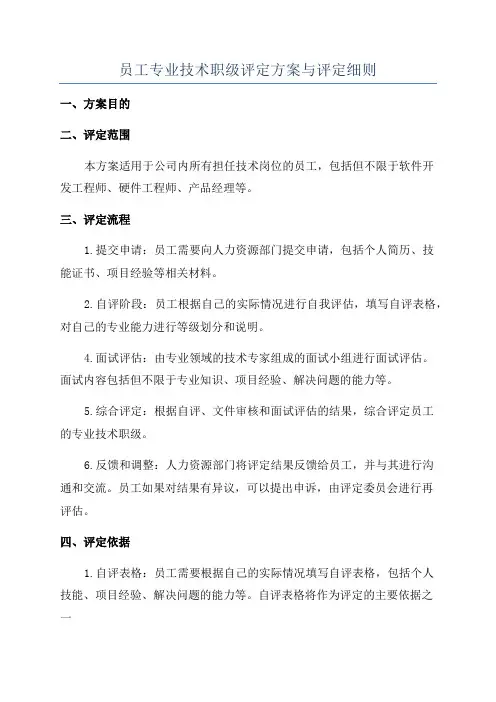 员工专业技术职级评定方案与评定细则