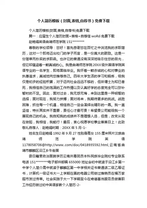 个人简历模板（封面,表格,自荐书）免费下载
