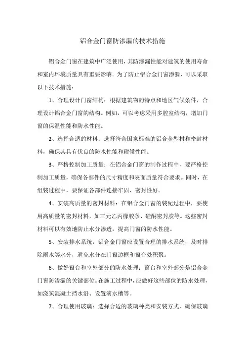 铝合金门窗防渗漏的技术措施