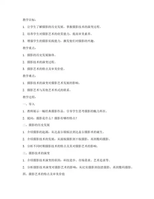 摄影发展概述教案模板范文