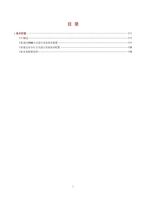 H3C SecPath F100系列防火墙01-入门配置指导-基本配置