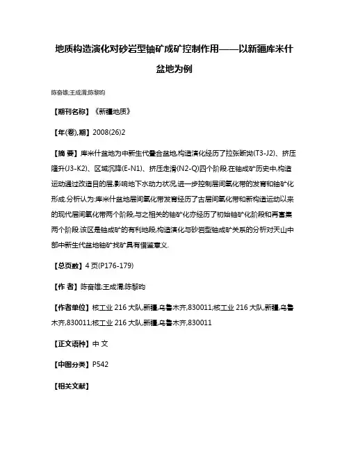 地质构造演化对砂岩型铀矿成矿控制作用——以新疆库米什盆地为例