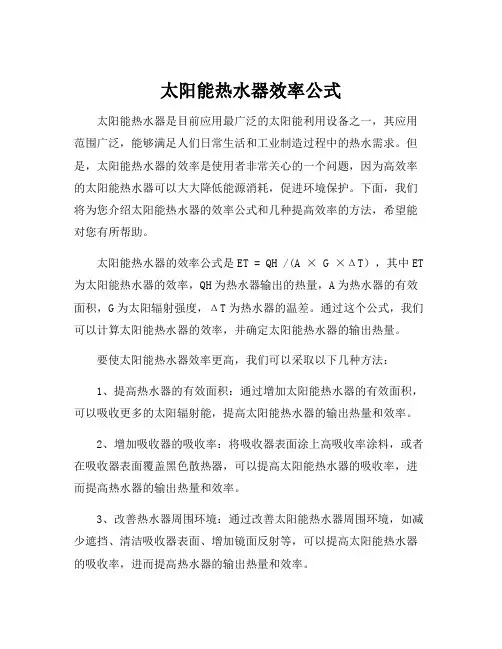 太阳能热水器效率公式