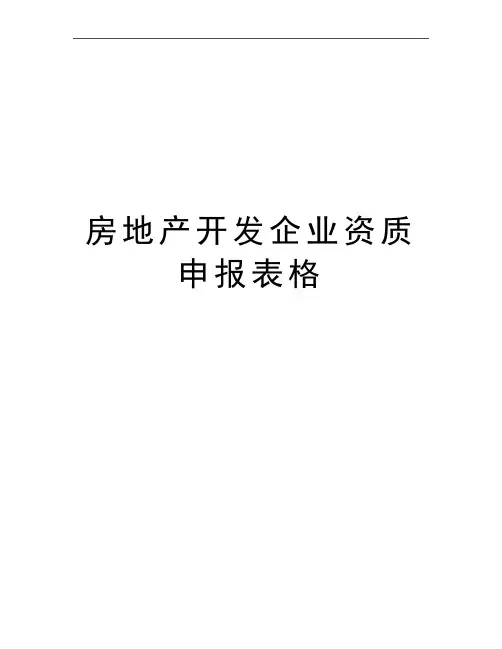 最新房地产开发企业资质申报表格