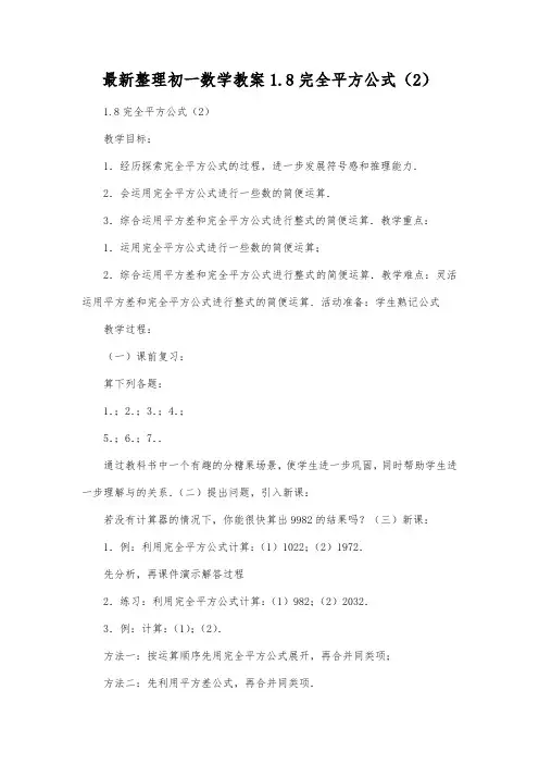最新整理初一数学教案1.8完全平方公式(2).docx
