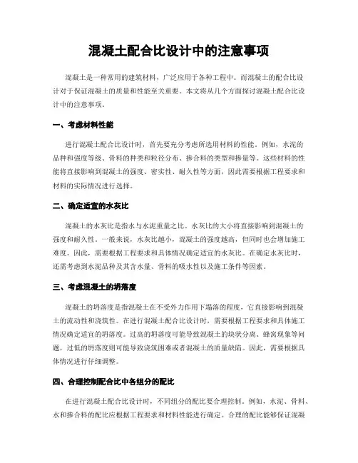 混凝土配合比设计中的注意事项