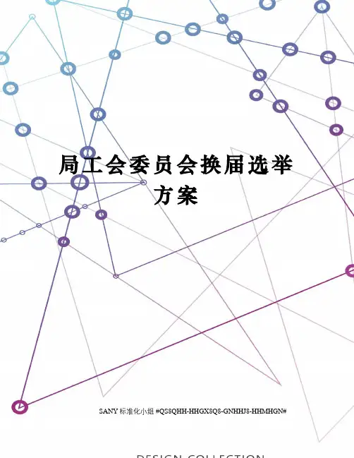 局工会委员会换届选举方案
