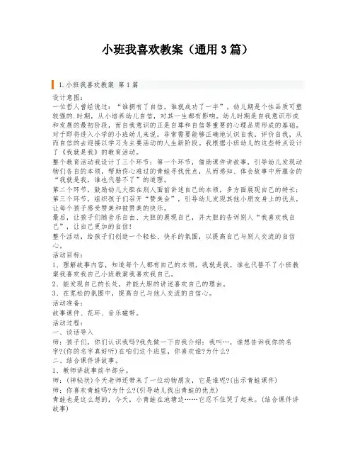 小班我喜欢教案(通用3篇)