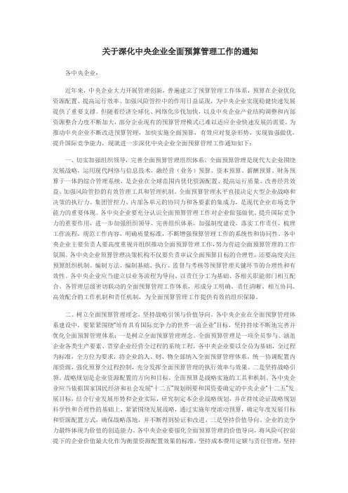 关于进一步深化中央企业全面预算管理工作的通知