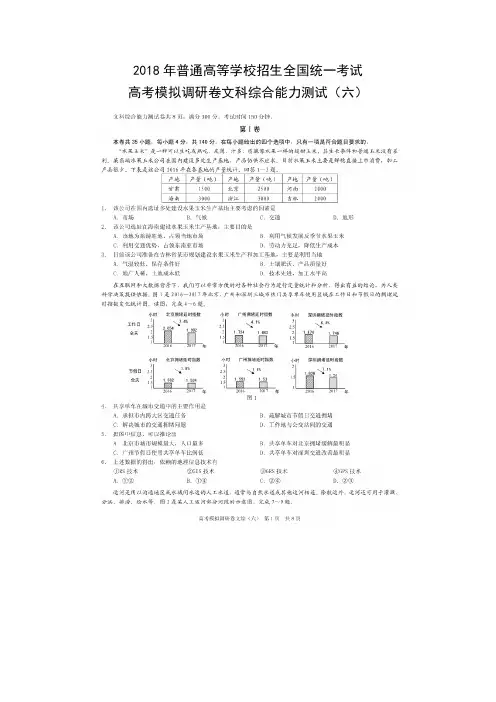 2018年普通高等学校招生全国统一考试高考模拟调研卷文综(六)【高清扫描版】