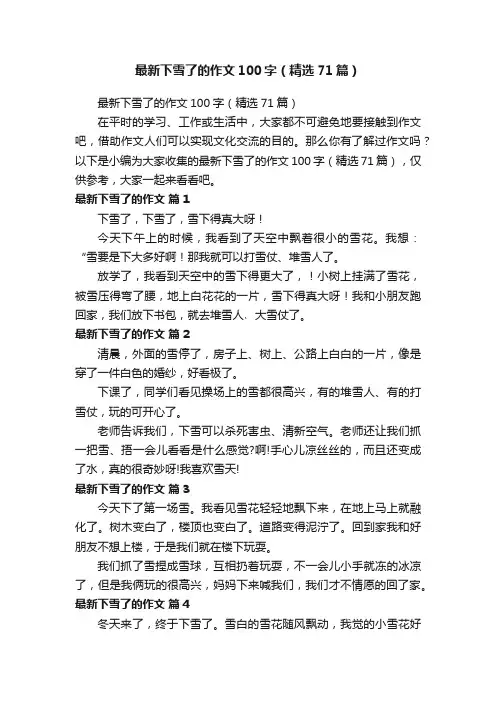 最新下雪了的作文100字（精选71篇）