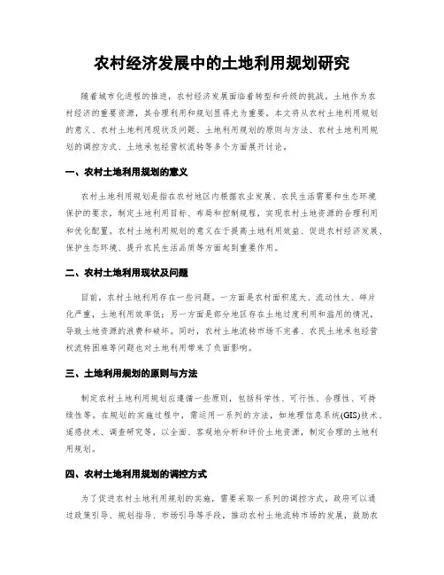 农村经济发展中的土地利用规划研究