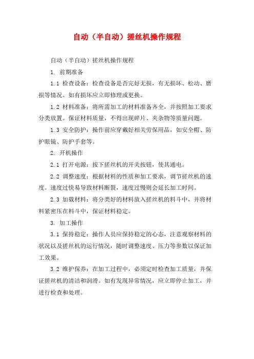 自动(半自动)搓丝机操作规程