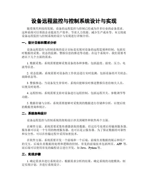 设备远程监控与控制系统设计与实现
