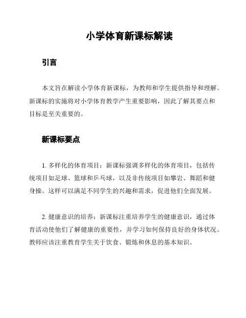 小学体育新课标解读