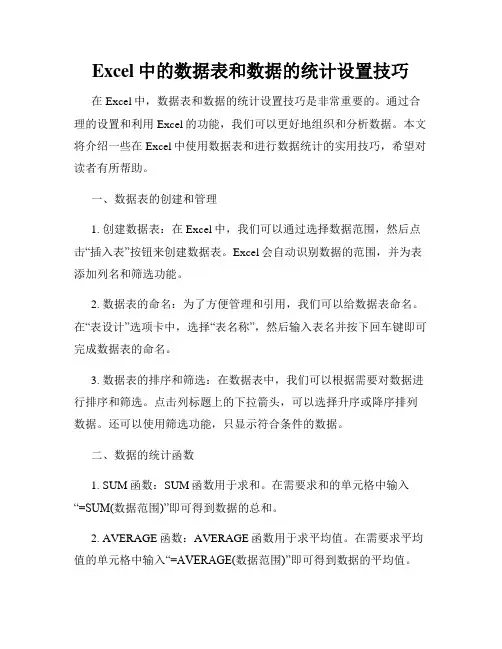 Excel中的数据表和数据的统计设置技巧