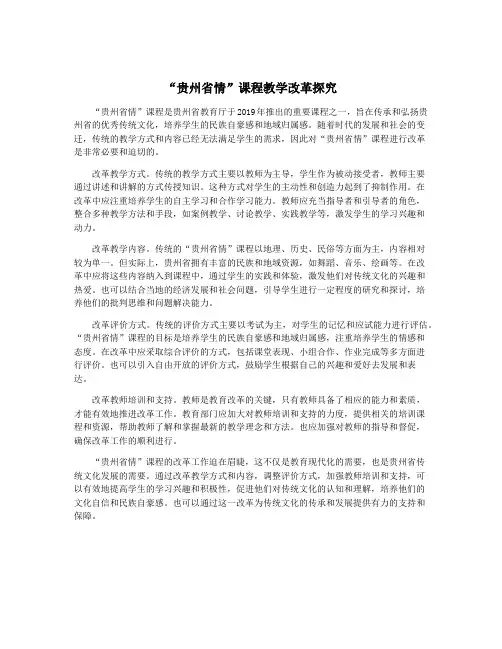 “贵州省情”课程教学改革探究