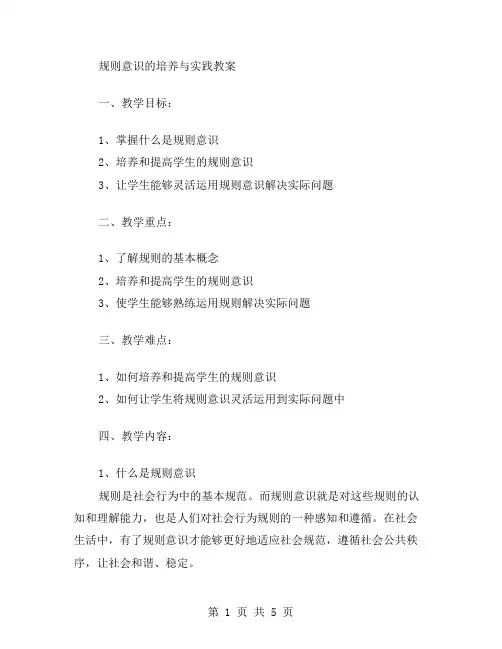 规则意识的培养与实践教案