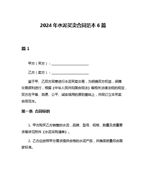 2024年水泥买卖合同范本6篇