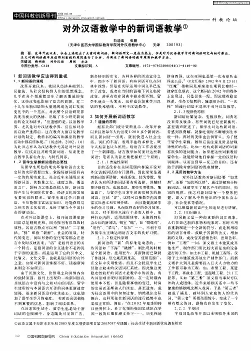 对外汉语教学中的新词语教学