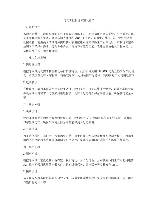 电气工程报价方案设计书