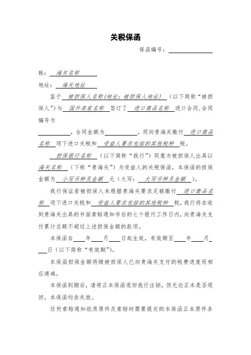 关税保函模板