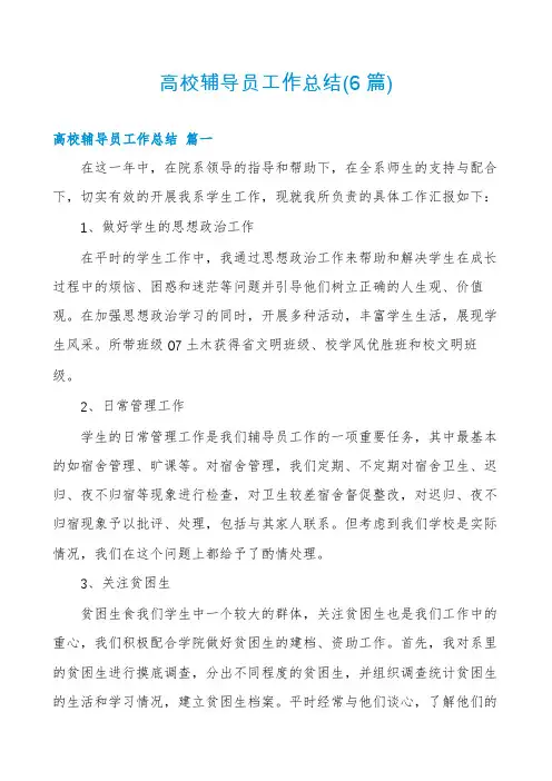 高校辅导员工作总结(6篇)