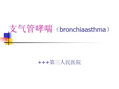 支气管哮喘