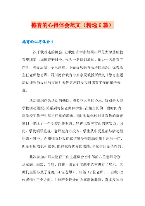 德育的心得体会范文(精选6篇)