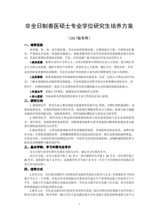 非全日制兽医硕士专业学位研究生培养方案