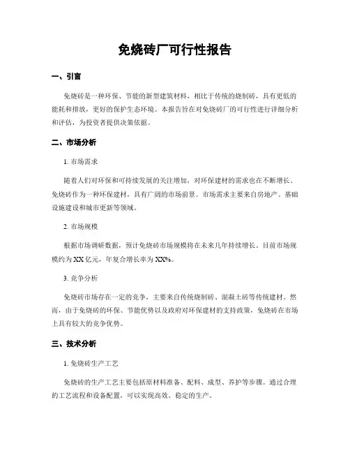 免烧砖厂可行性报告