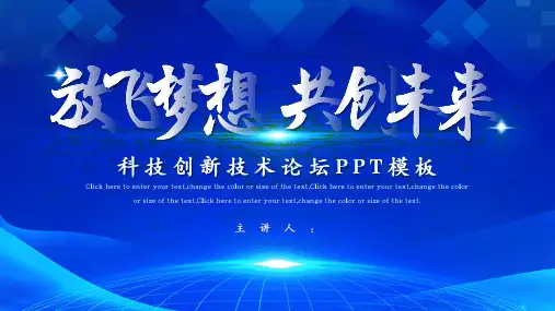 科技创新技术论坛PPT模板