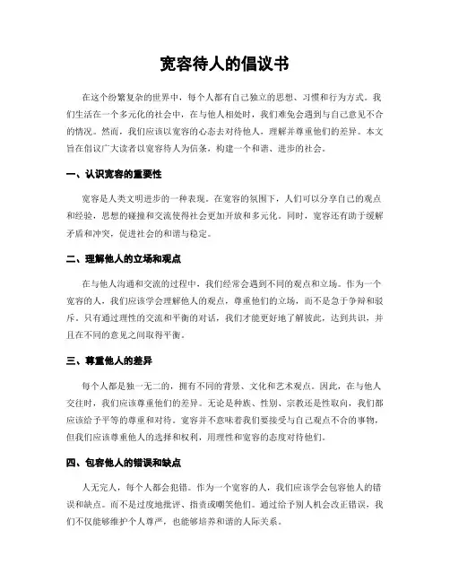 宽容待人的倡议书