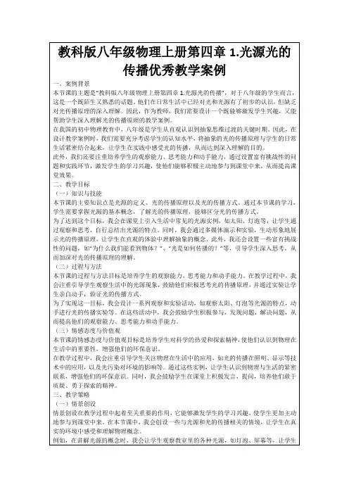 教科版八年级物理上册第四章1.光源光的传播优秀教学案例