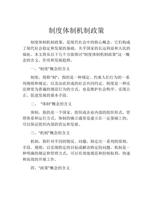 制度体制机制政策