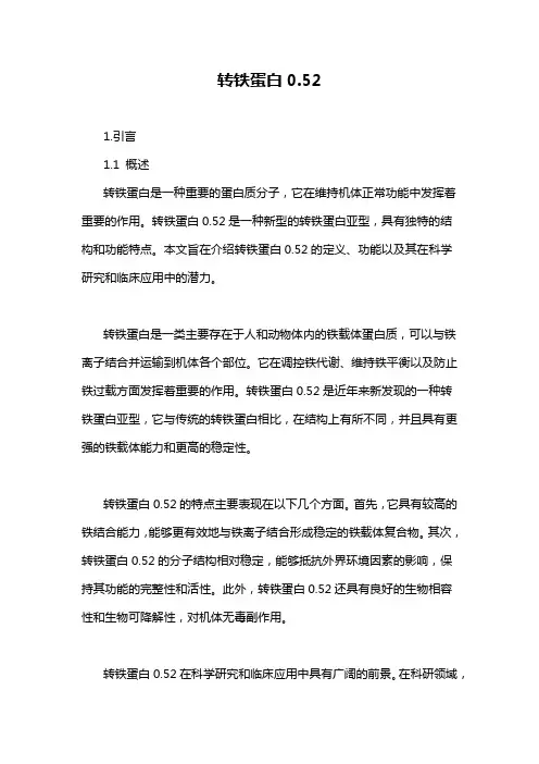 转铁蛋白0.52