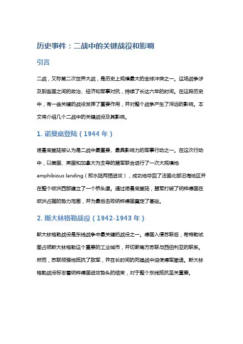 历史事件：二战中的关键战役和影响