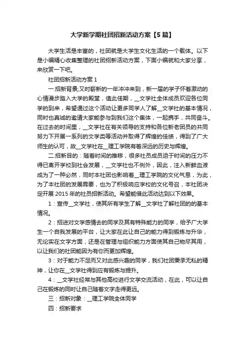 大学新学期社团招新活动方案【5篇】