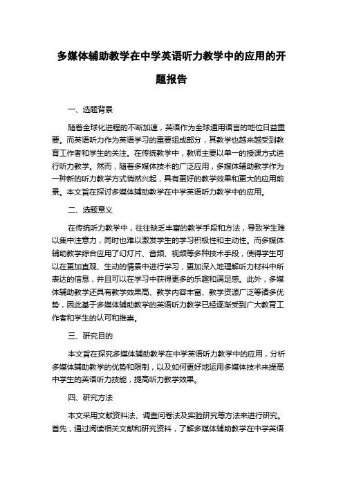 多媒体辅助教学在中学英语听力教学中的应用的开题报告