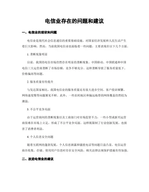 电信业存在的问题和建议