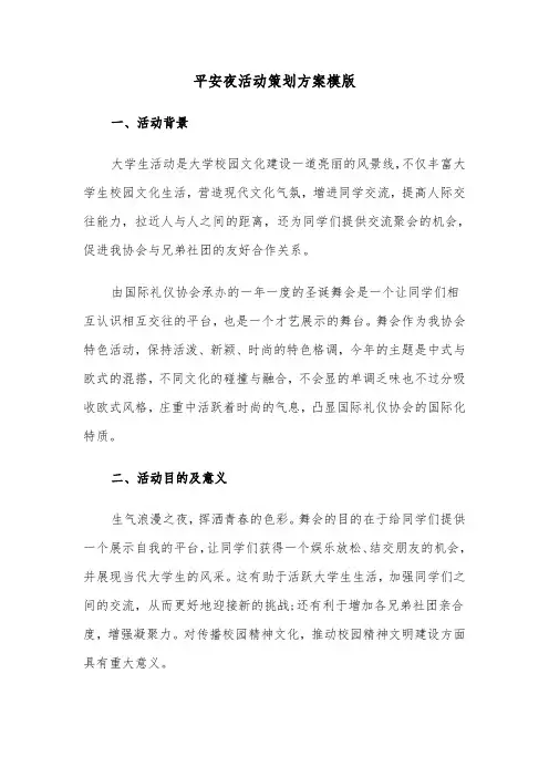 平安夜活动策划方案模版(五篇)