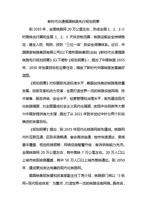 新时代交通强国铁路先行规划纲要