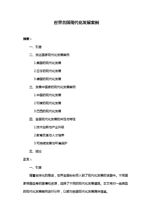 世界各国现代化发展案例