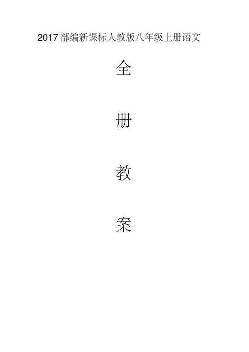 2017部编新课标人教版八年级上册语文全册教案(完整版)