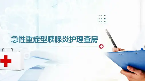 急性重症胰腺炎护理查房(2024版)
