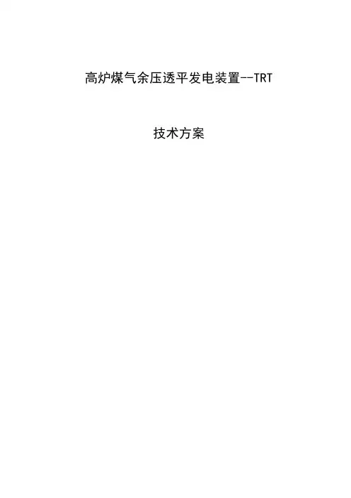 高炉TRT技术方案