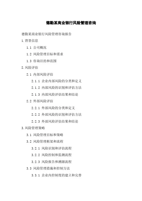 德勤某商业银行风险管理咨询