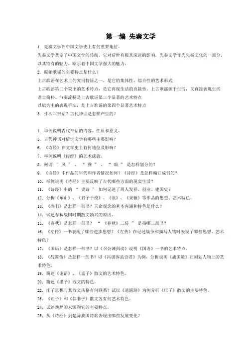 第一编先秦文学思考题