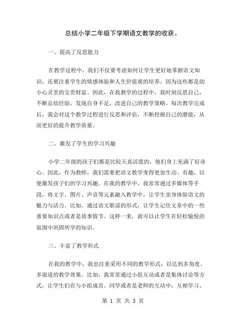 总结小学二年级下学期语文教学的收获